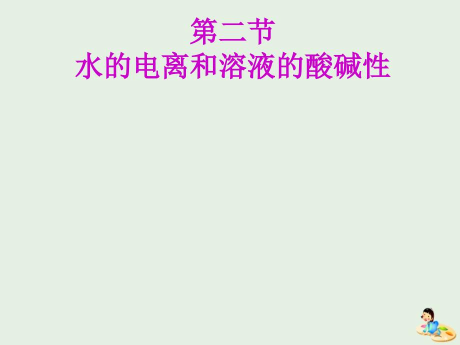 （通用版）2020版高考化学一轮复习 第八章 第二节 水的电离和溶液的酸碱性课件_第1页