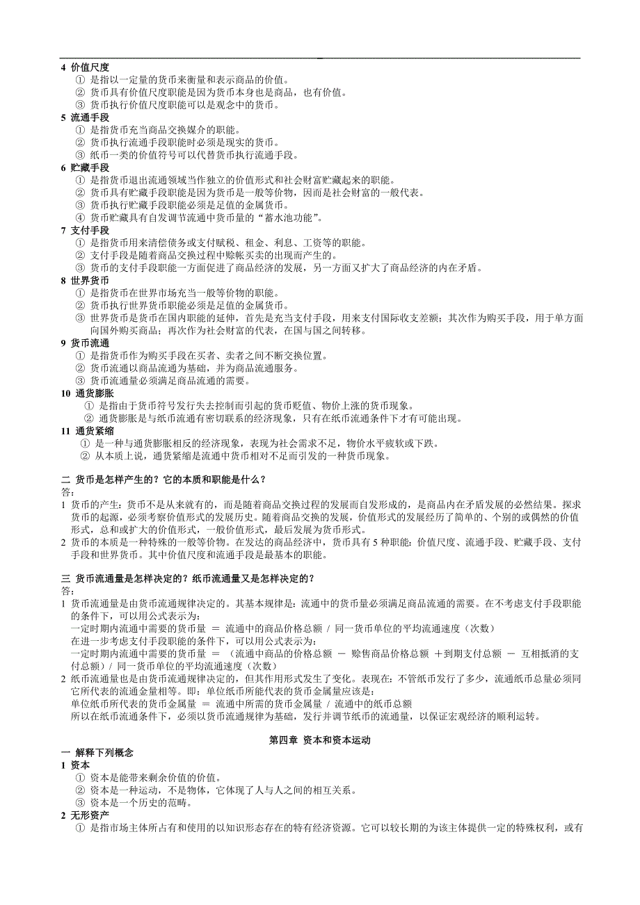 逄锦聚——政治经济学第三版课后习题答案_第4页