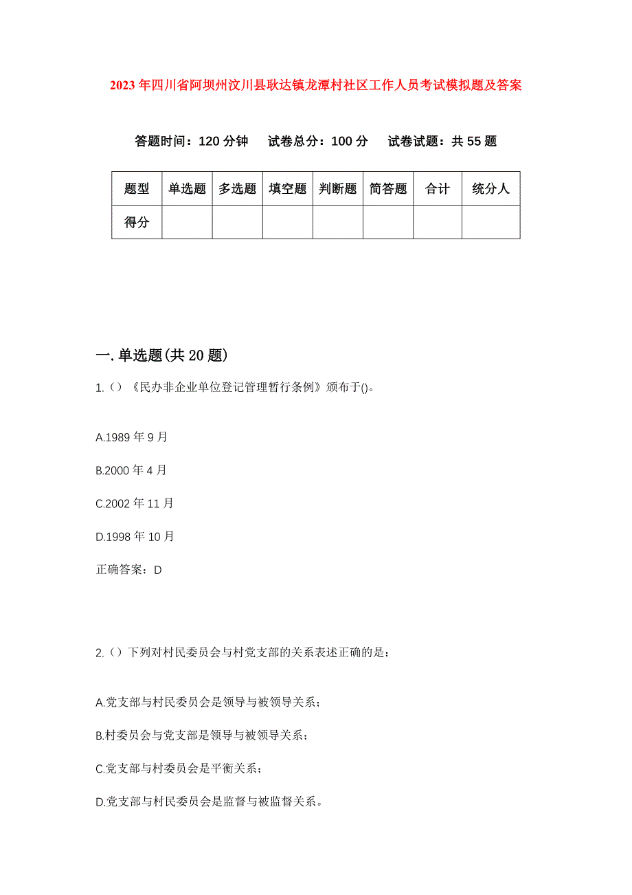 2023年四川省阿坝州汶川县耿达镇龙潭村社区工作人员考试模拟题及答案_第1页