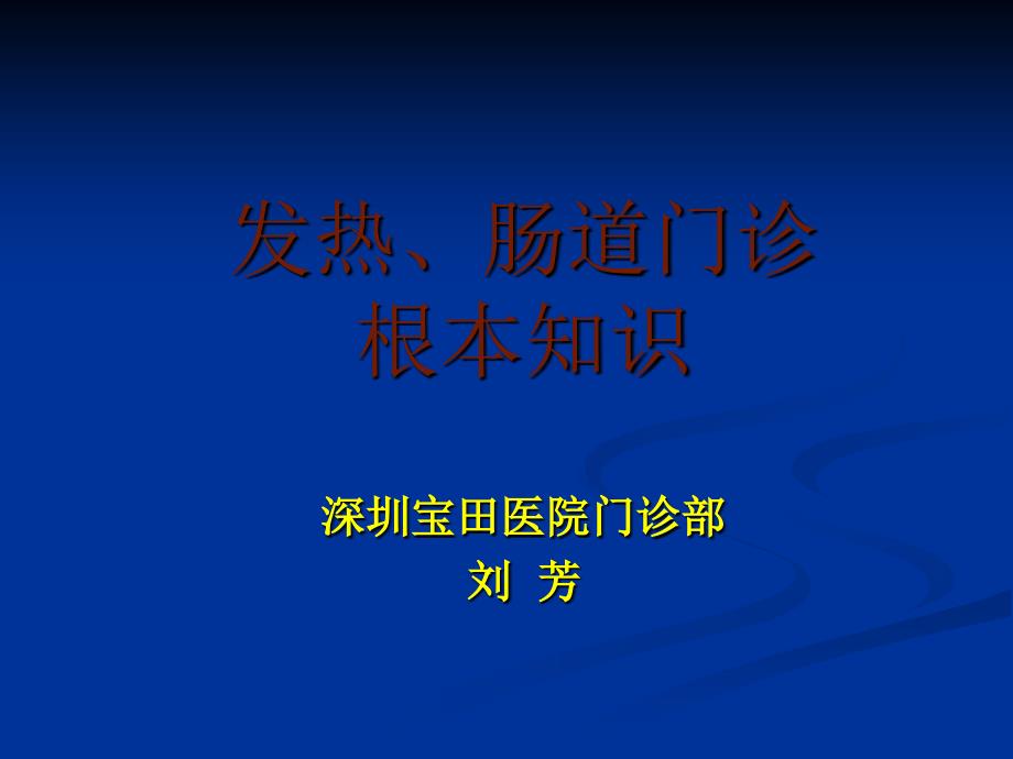 发热、肠道门诊基本知识课件_第1页