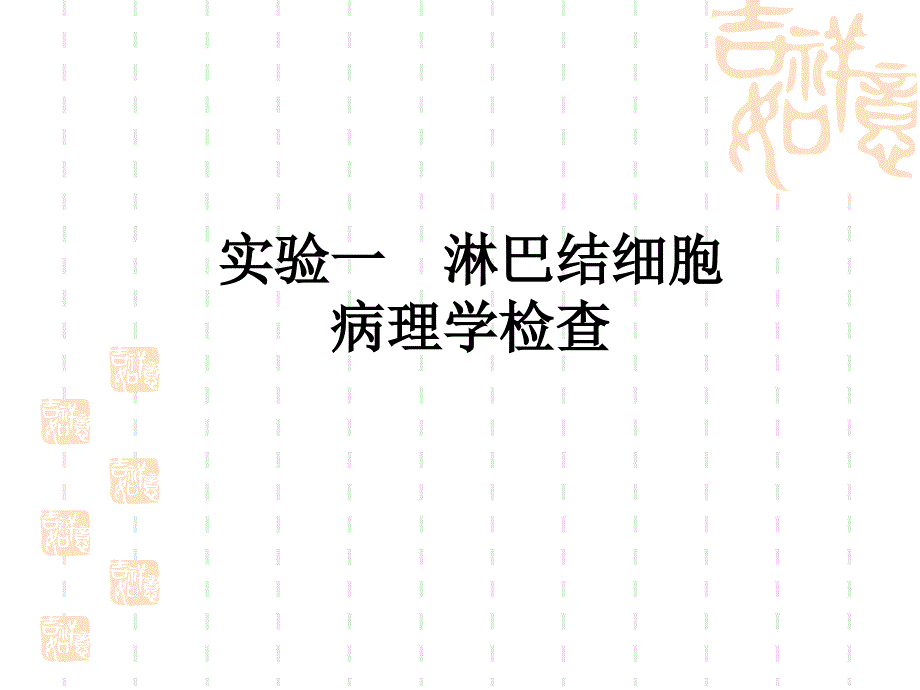 淋巴结细胞病理检查.ppt_第1页