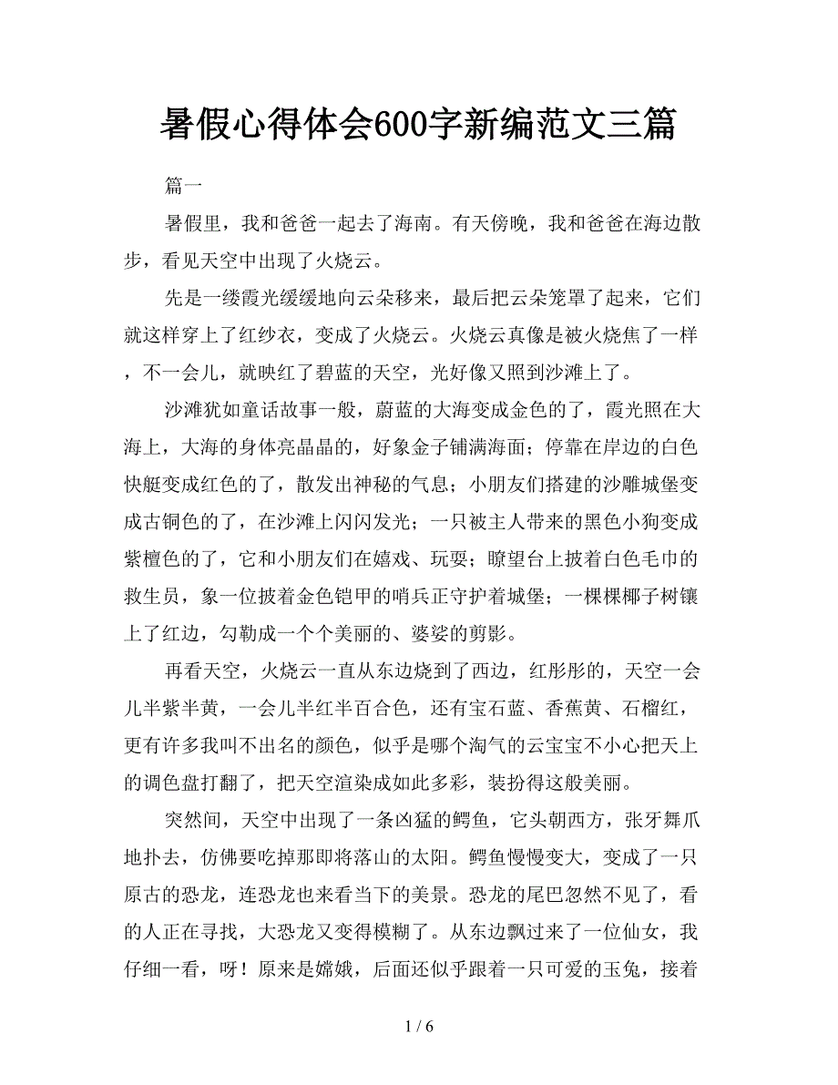 暑假心得体会600字新编范文三篇.doc_第1页