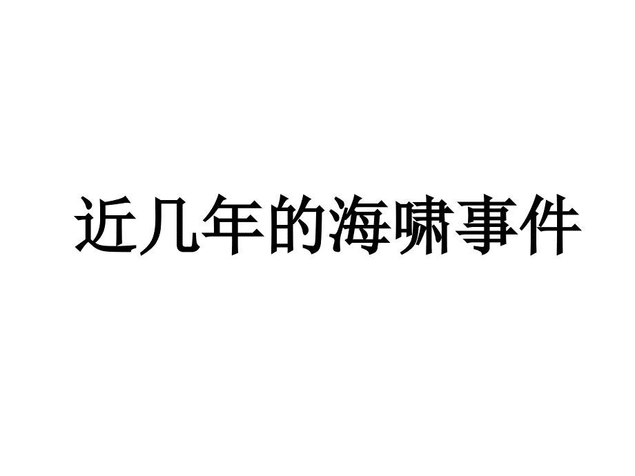 走向海洋主题班会课件_第1页