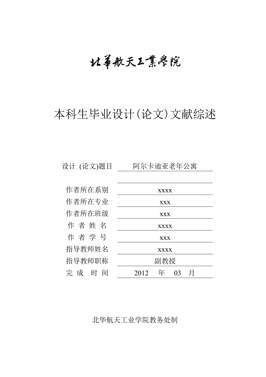 阿尔卡迪亚老年公寓文献综述_第1页