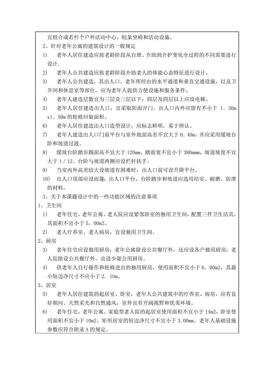 阿尔卡迪亚老年公寓文献综述_第5页