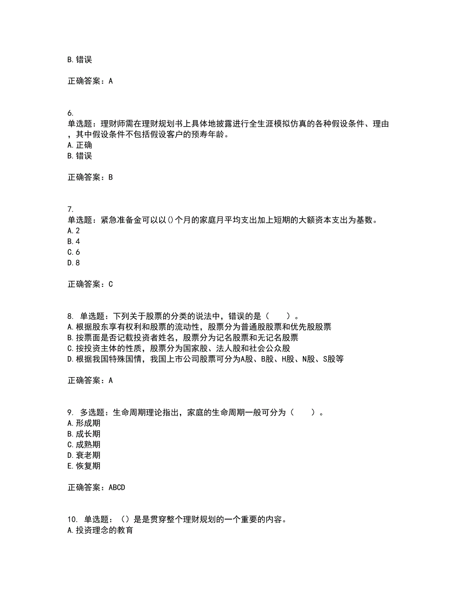 中级银行从业资格考试《个人理财》资格证书考试内容及模拟题含参考答案83_第2页