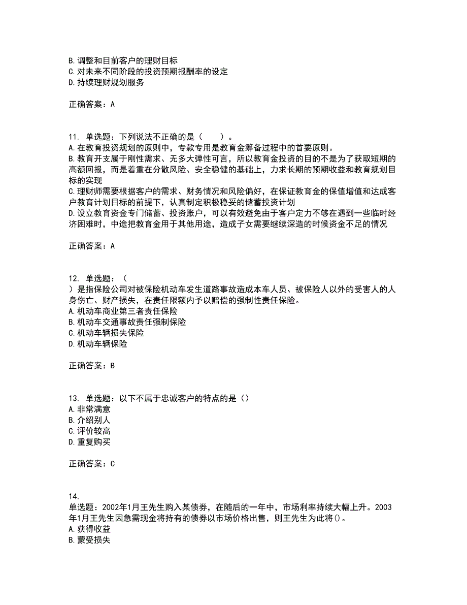 中级银行从业资格考试《个人理财》资格证书考试内容及模拟题含参考答案83_第3页