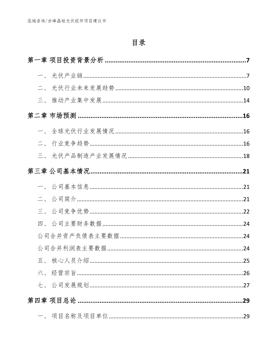 赤峰晶硅光伏组件项目建议书模板参考_第1页