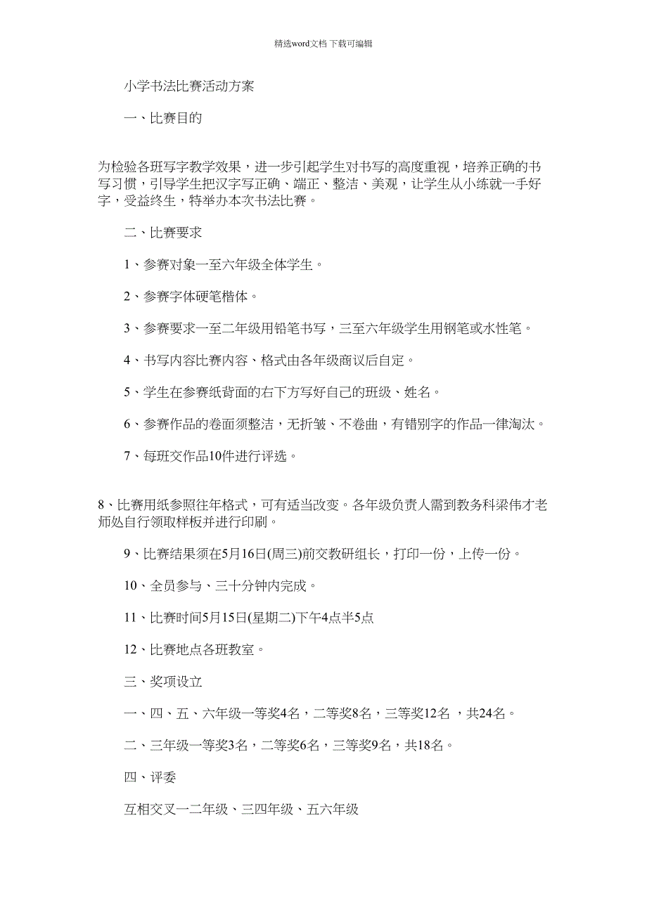 2021年小学书法比赛活动方案.docx_第1页