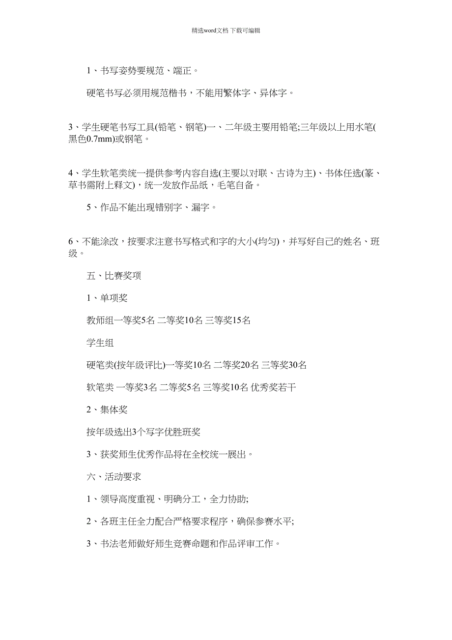 2021年小学书法比赛活动方案.docx_第3页