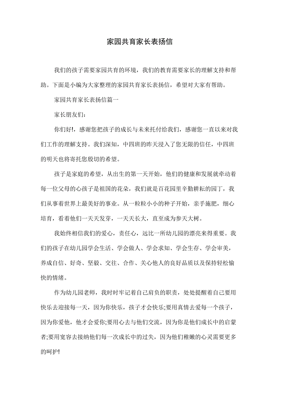 家园共育家长表扬信_第1页