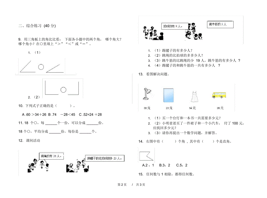 最新人教版同步过关二年级上学期小学数学期中模拟试卷D卷练习_第2页