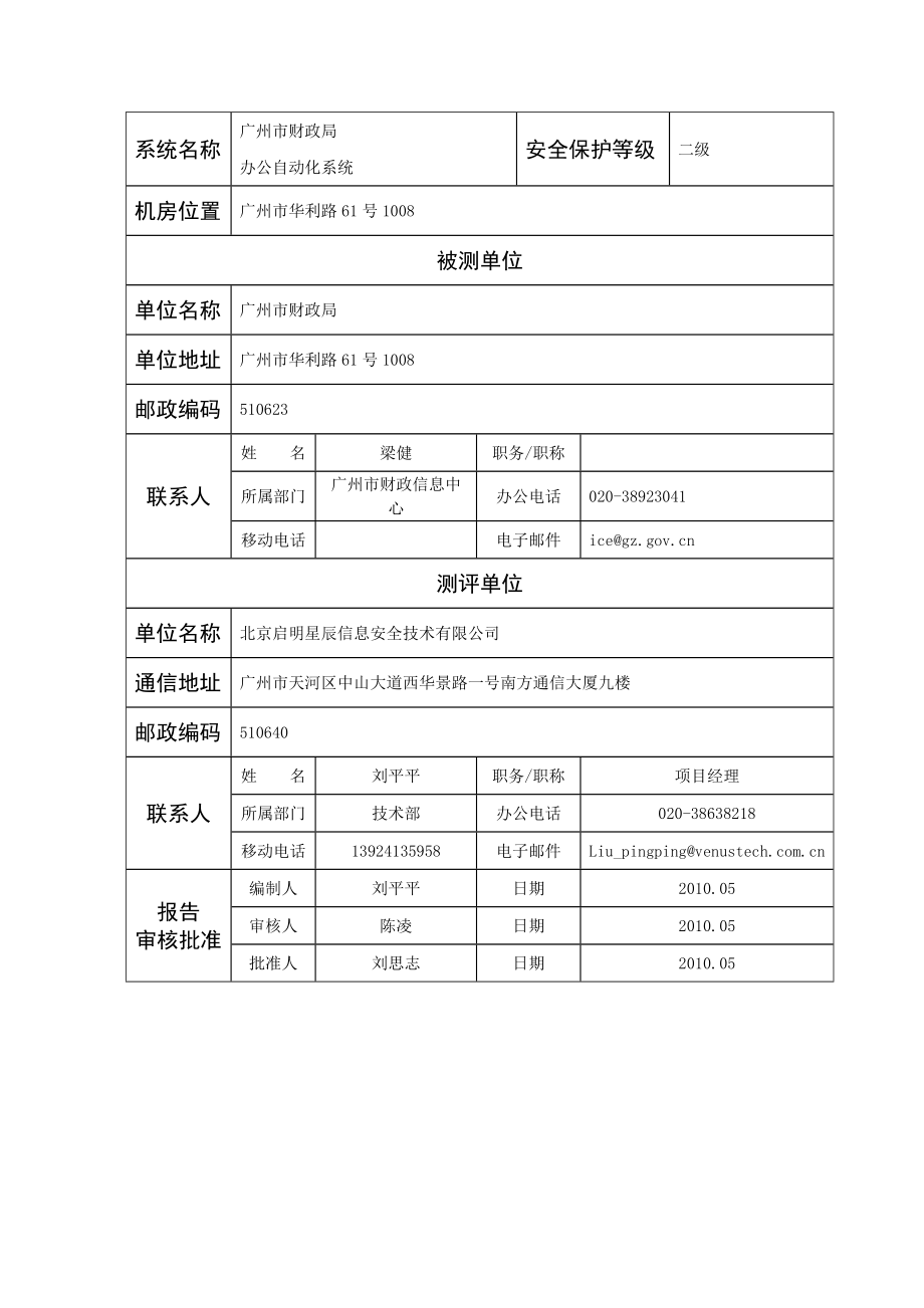 广州市财政局办公自动化系统安全等级测评报告_第4页