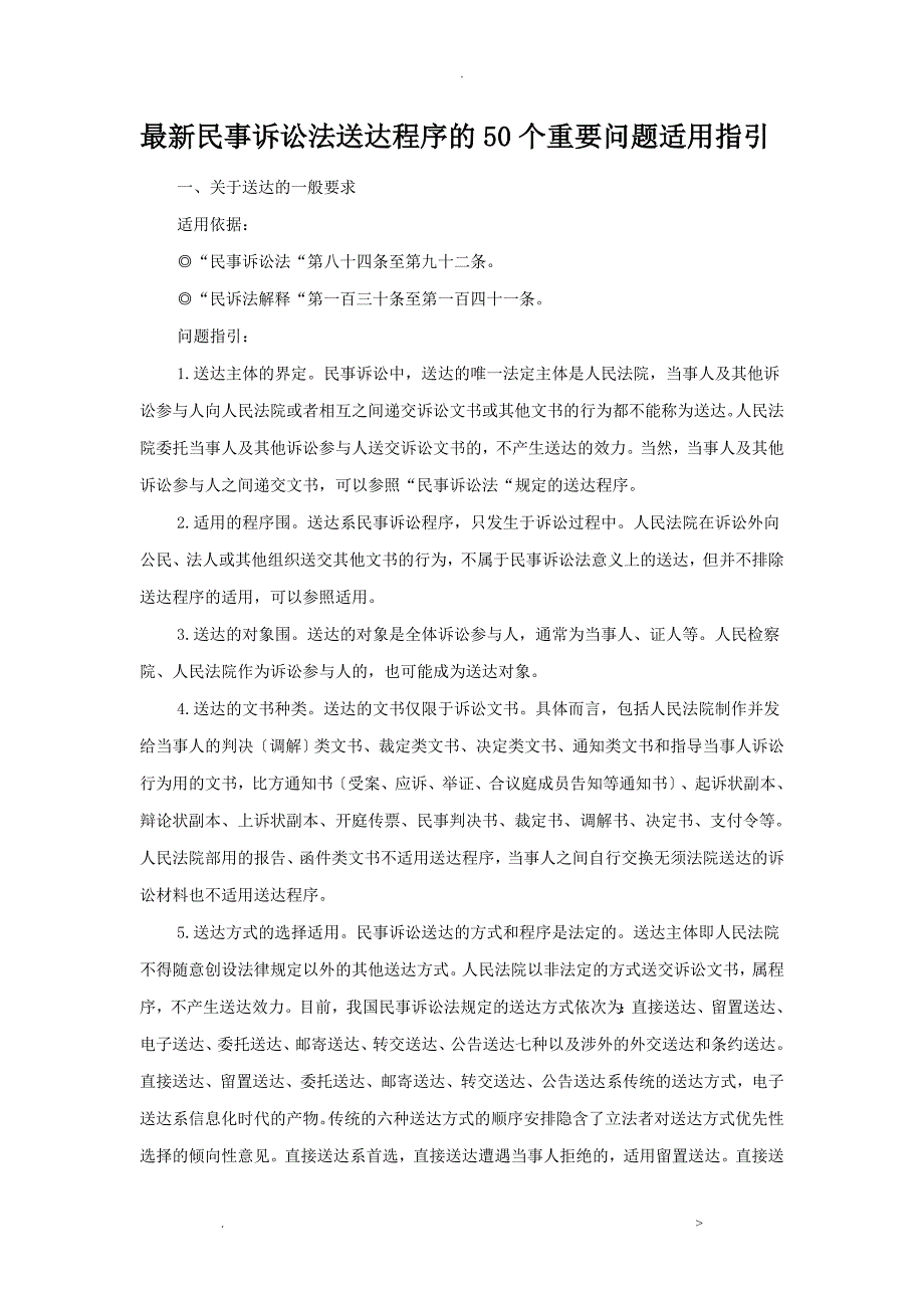 民事诉讼法送达程序的50个重要问题适用指引_第1页