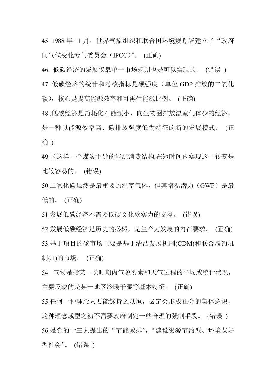 连云港市继续教育低碳经济与循环经济判断题.doc_第5页