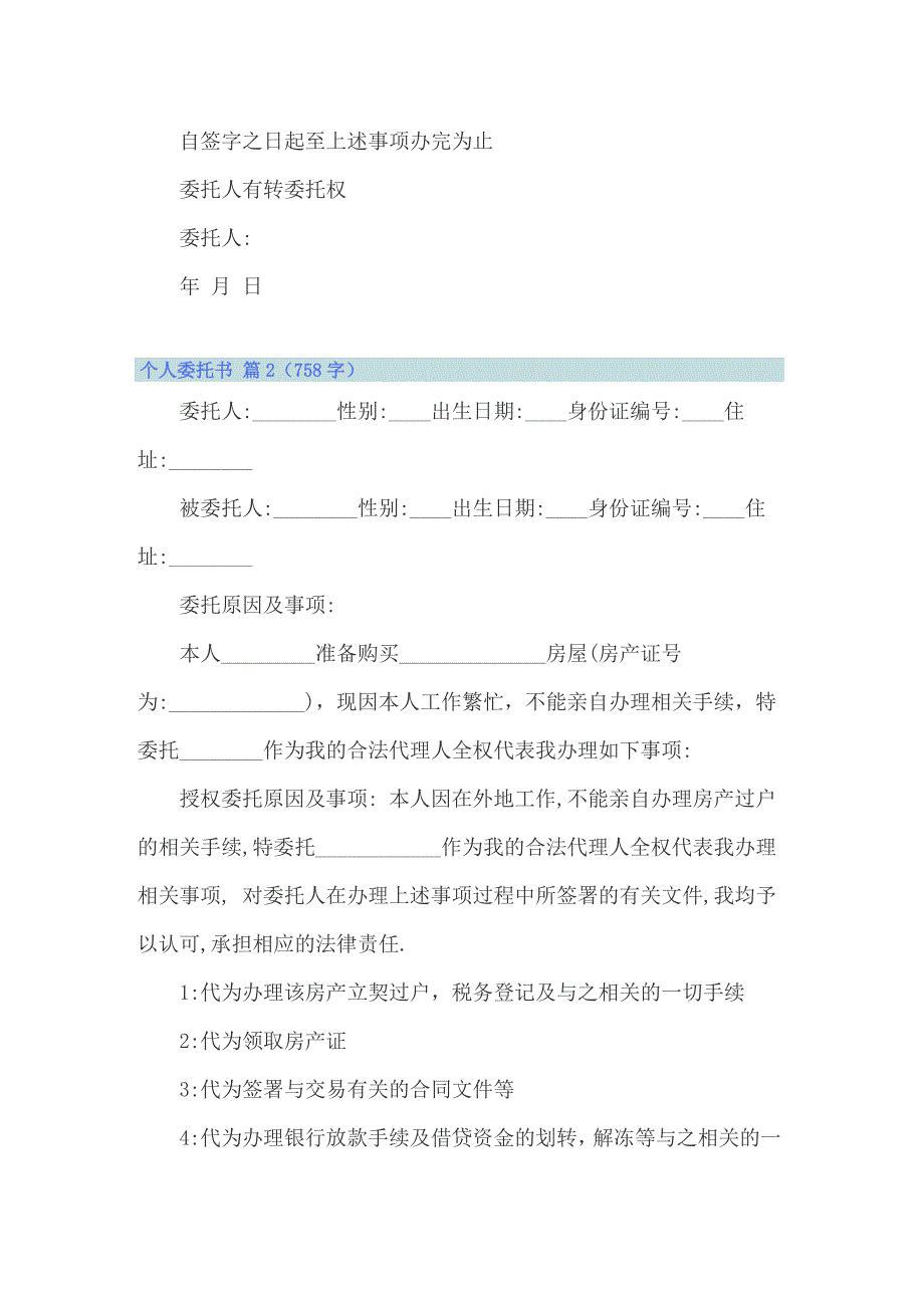 【精选】个人委托书模板锦集10篇_第2页