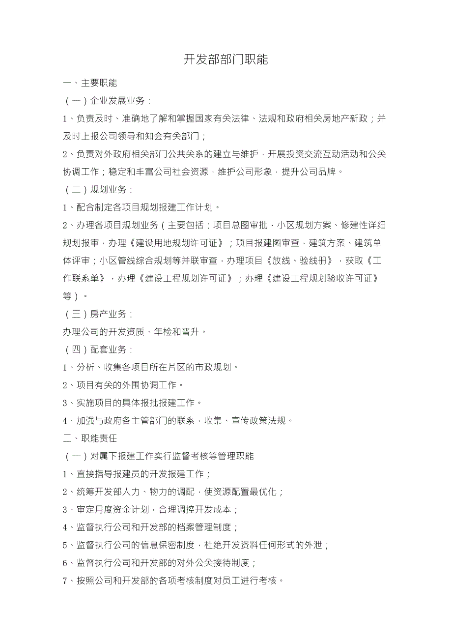 开发部经理岗位职责及部门职能_第1页