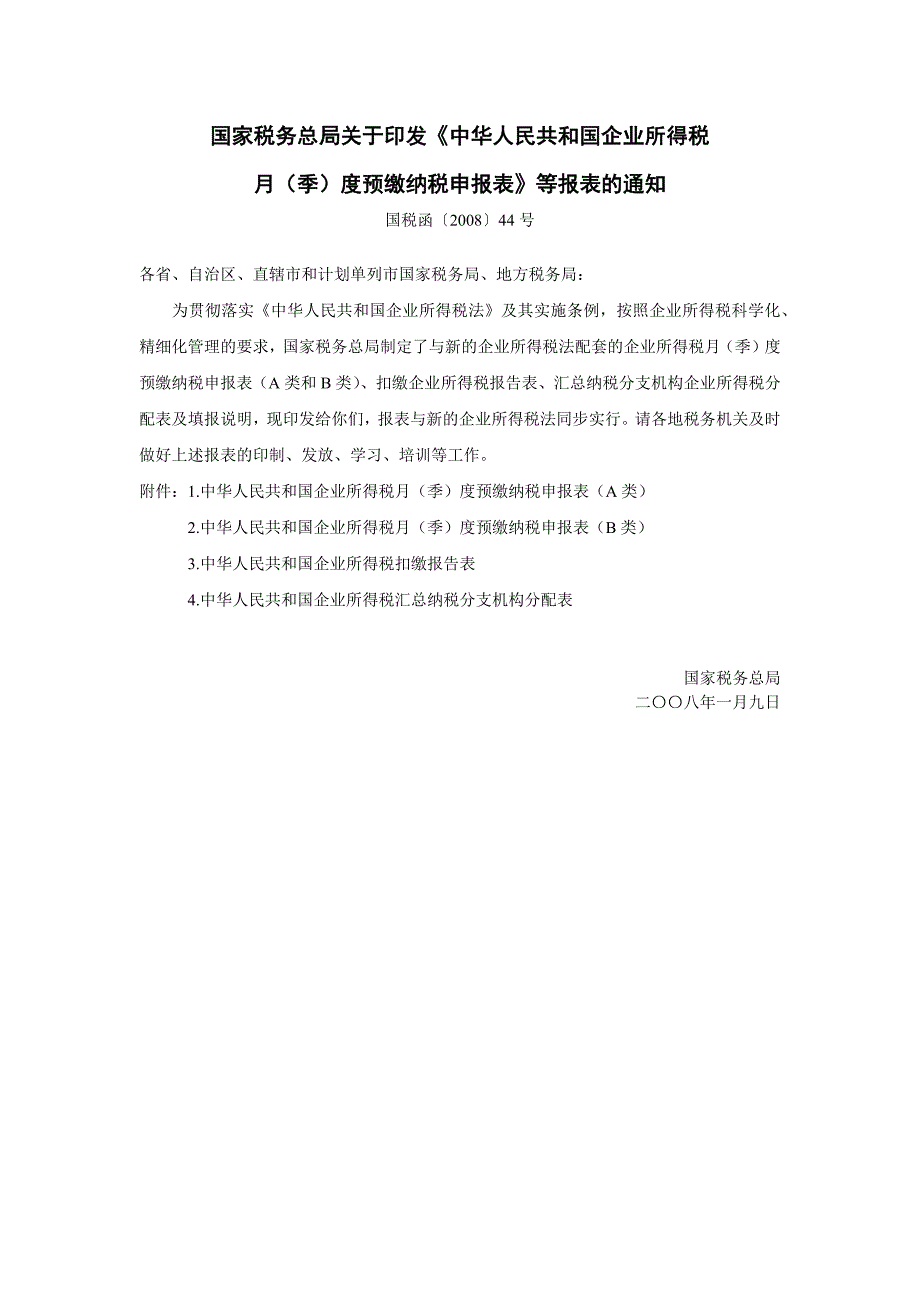 中华人民共和国企业所得税缴纳税申报表_第1页