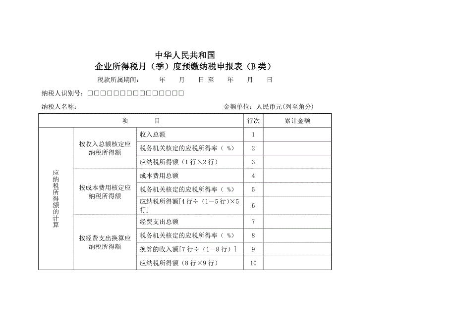 中华人民共和国企业所得税缴纳税申报表_第4页