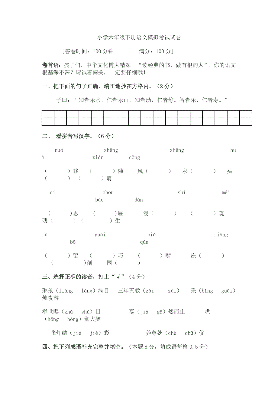 小学六年级下册语文模拟考试试卷_第1页