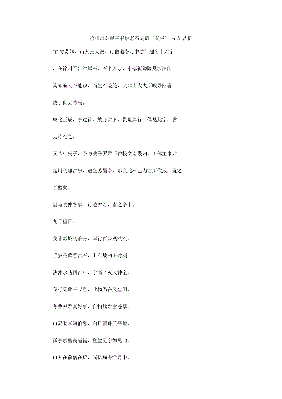 徐州洪苏墨亭书坡老石刻后（有序）-古诗-赏析_第1页