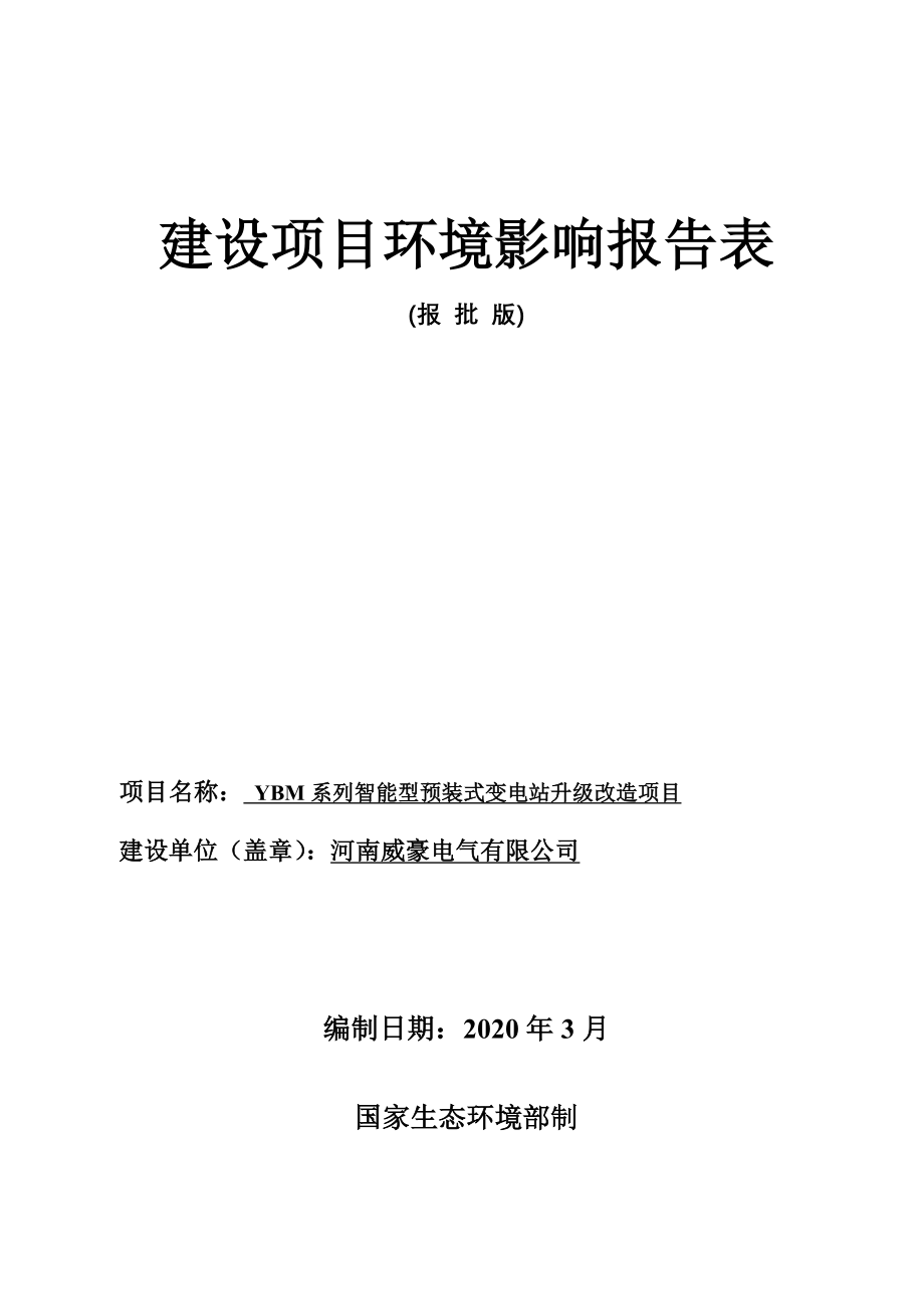 河南威豪电气有限公司YBM系列智能型预装式变电站升级改造项目环评报告.docx_第1页