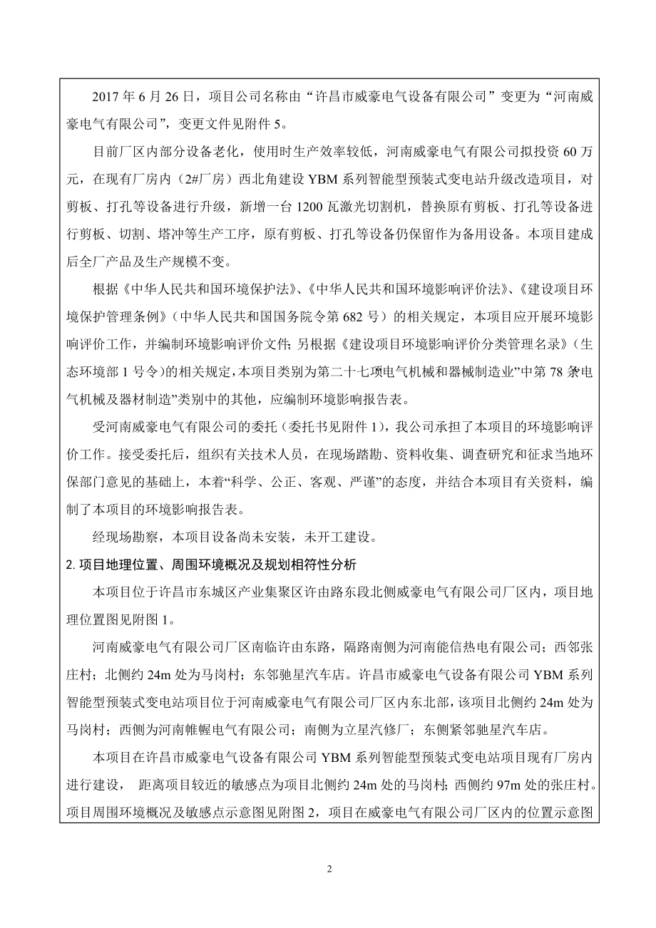 河南威豪电气有限公司YBM系列智能型预装式变电站升级改造项目环评报告.docx_第4页