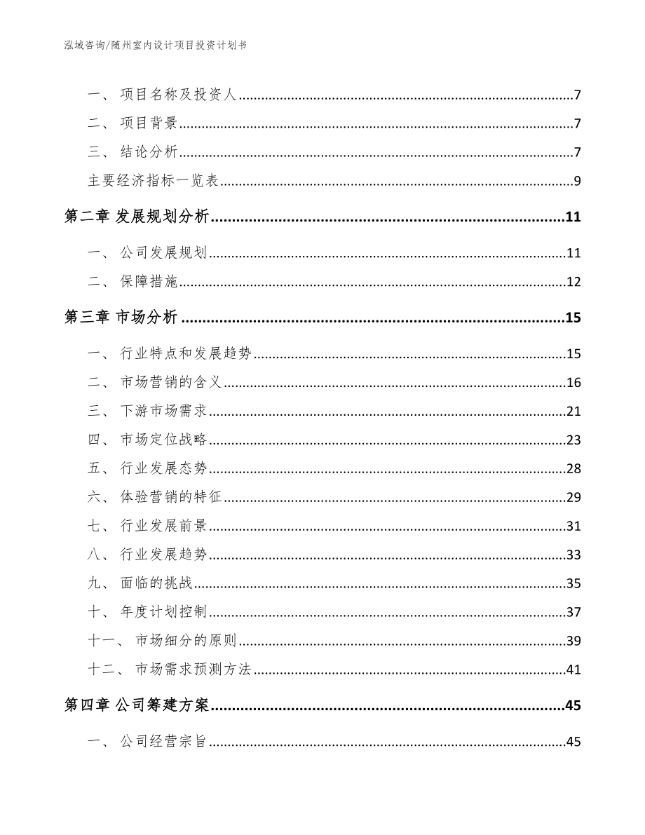 随州室内设计项目投资计划书（模板）_第3页