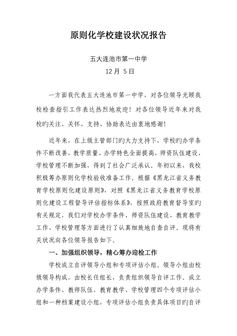 重点标准化学校建设情况汇报_第1页