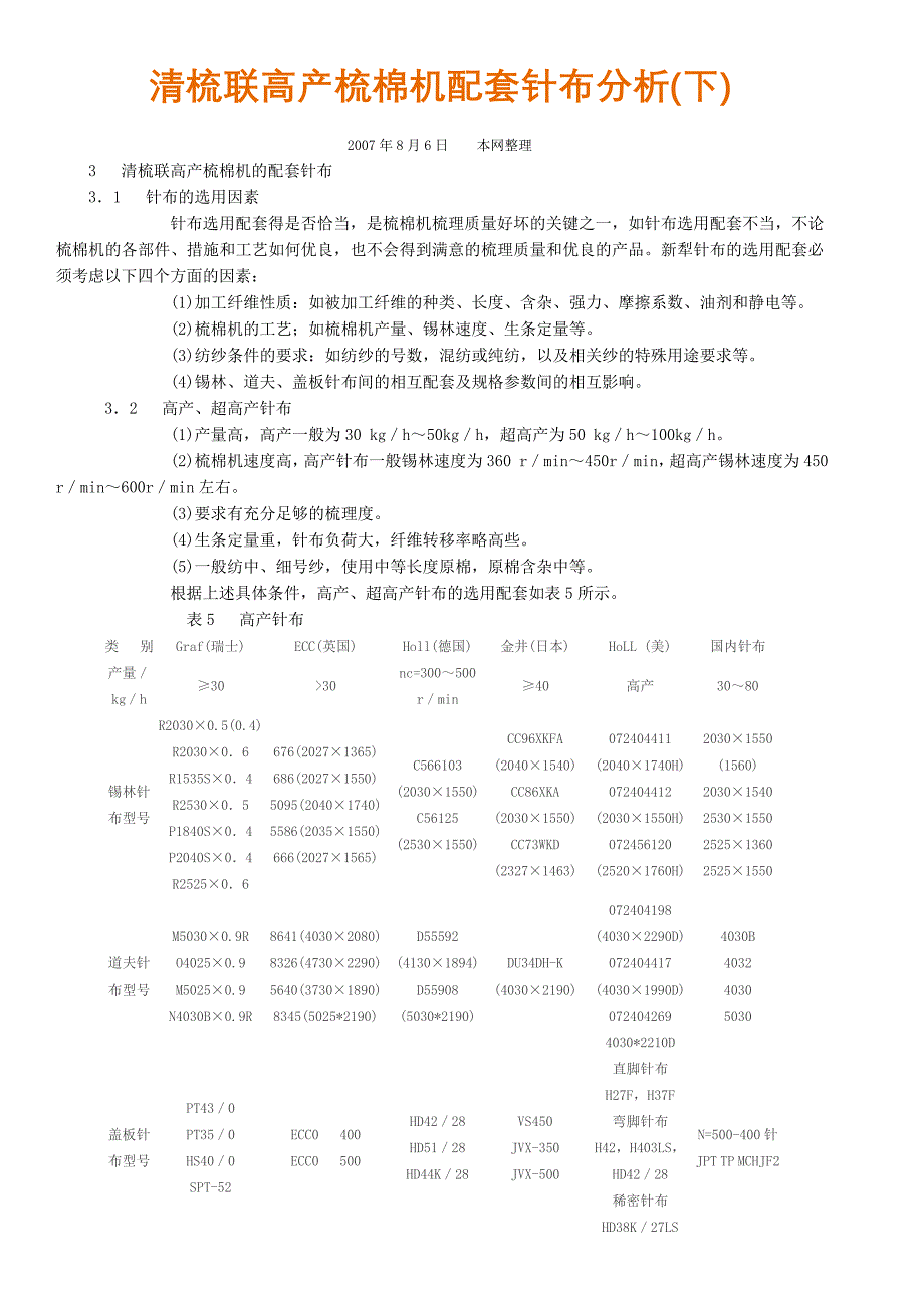 清梳联高产梳棉机配套针布分析.doc_第1页