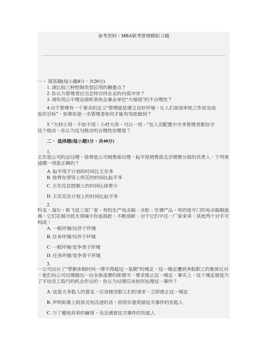 MBA联考管理模拟习题.doc_第1页