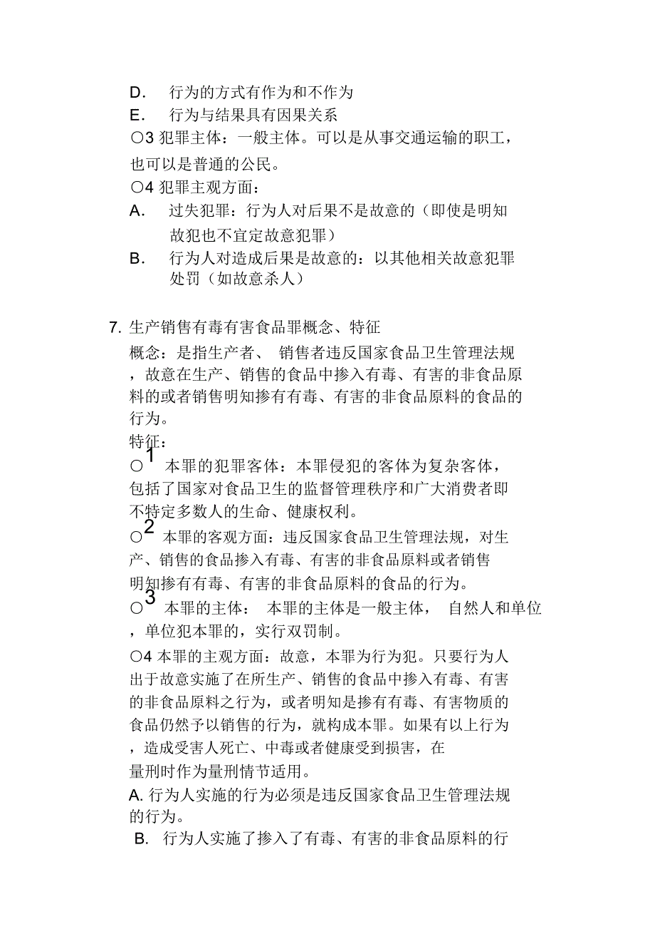 刑法分则复习资料汇总_第4页