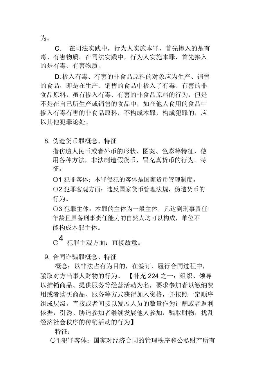 刑法分则复习资料汇总_第5页