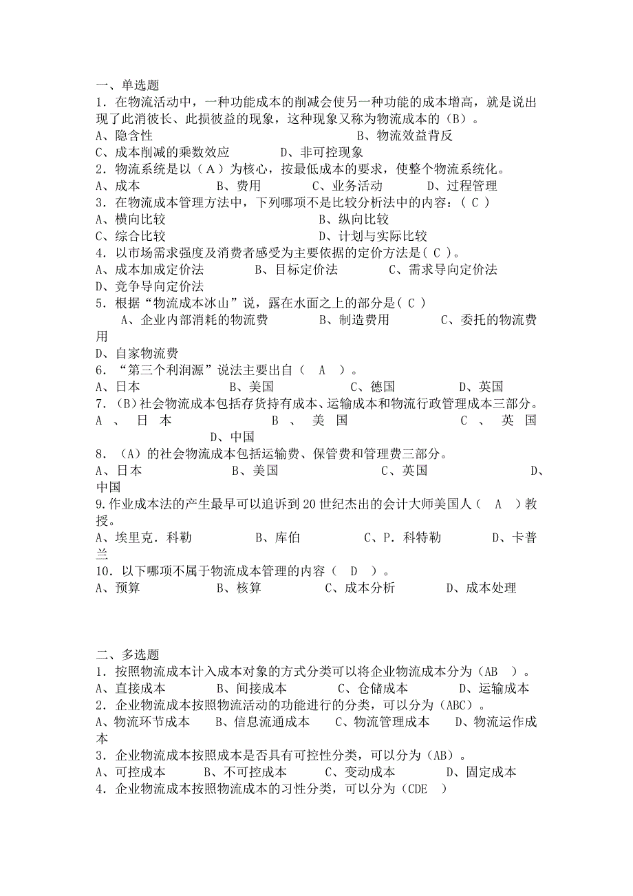 物流成本期末复习题(选择题)_第1页