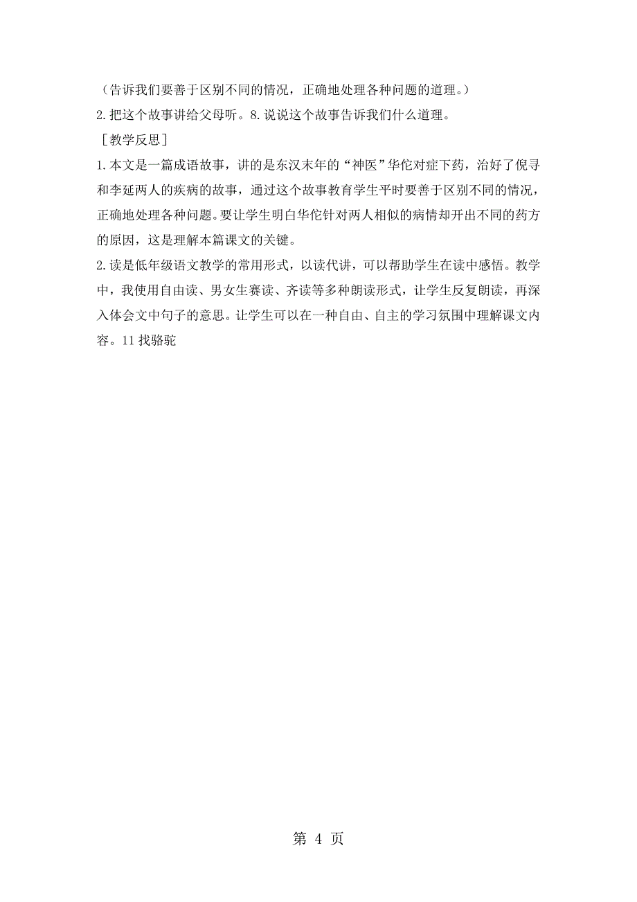 2023年二年级下册语文教案1 对症下药语文S版.doc_第4页