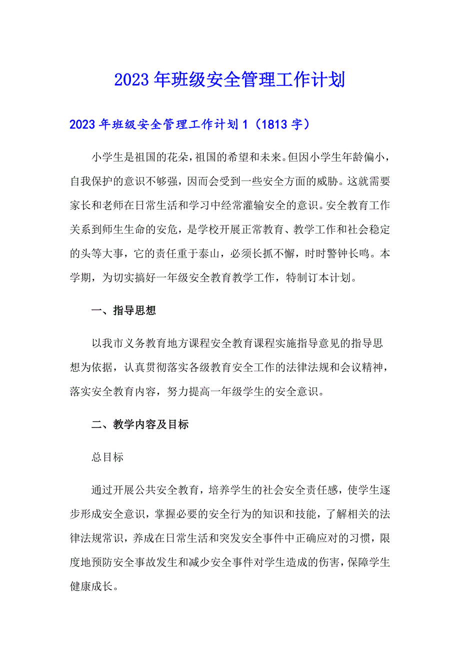 2023年班级安全管理工作计划_第1页