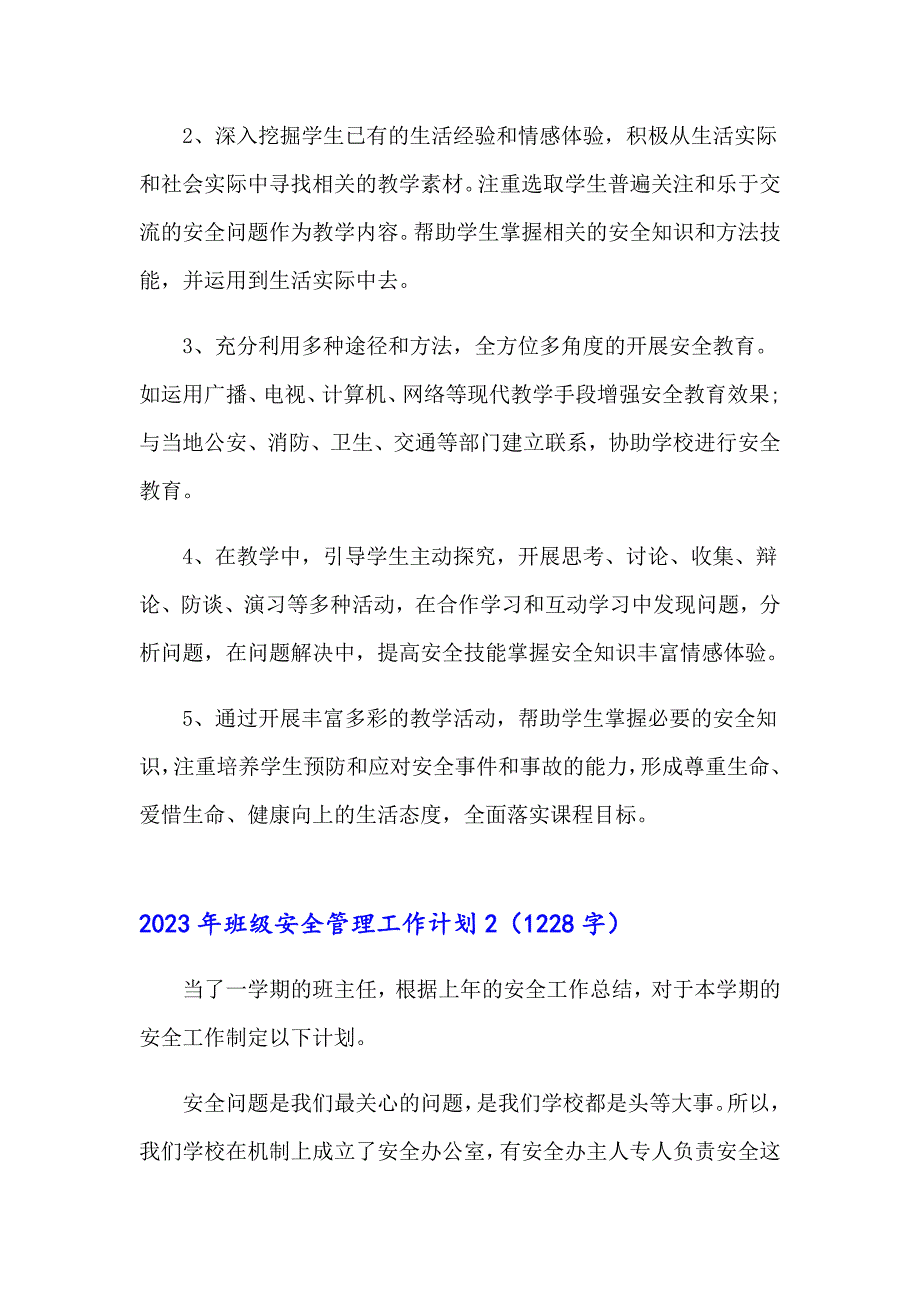 2023年班级安全管理工作计划_第4页