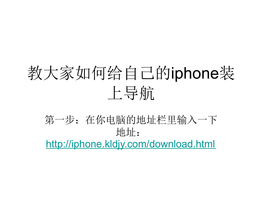 如何给iphone安装导航_第1页