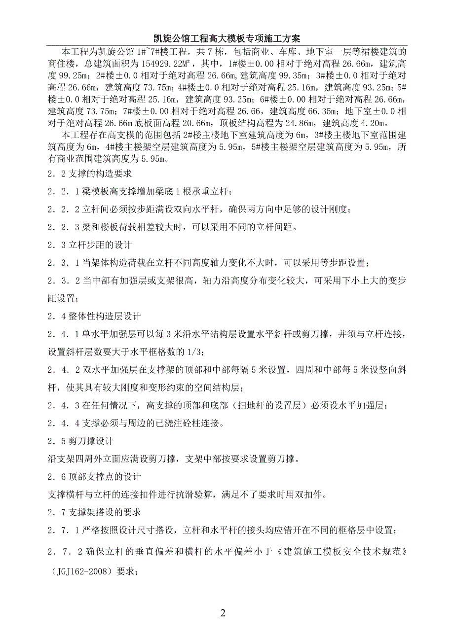 凯旋公馆工程高支模工程专项施工方案_第3页