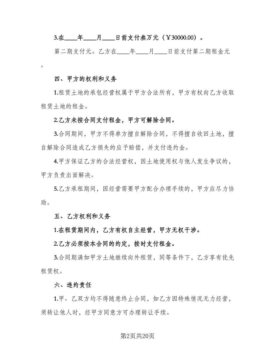 种植业土地租赁合同模板（8篇）_第2页