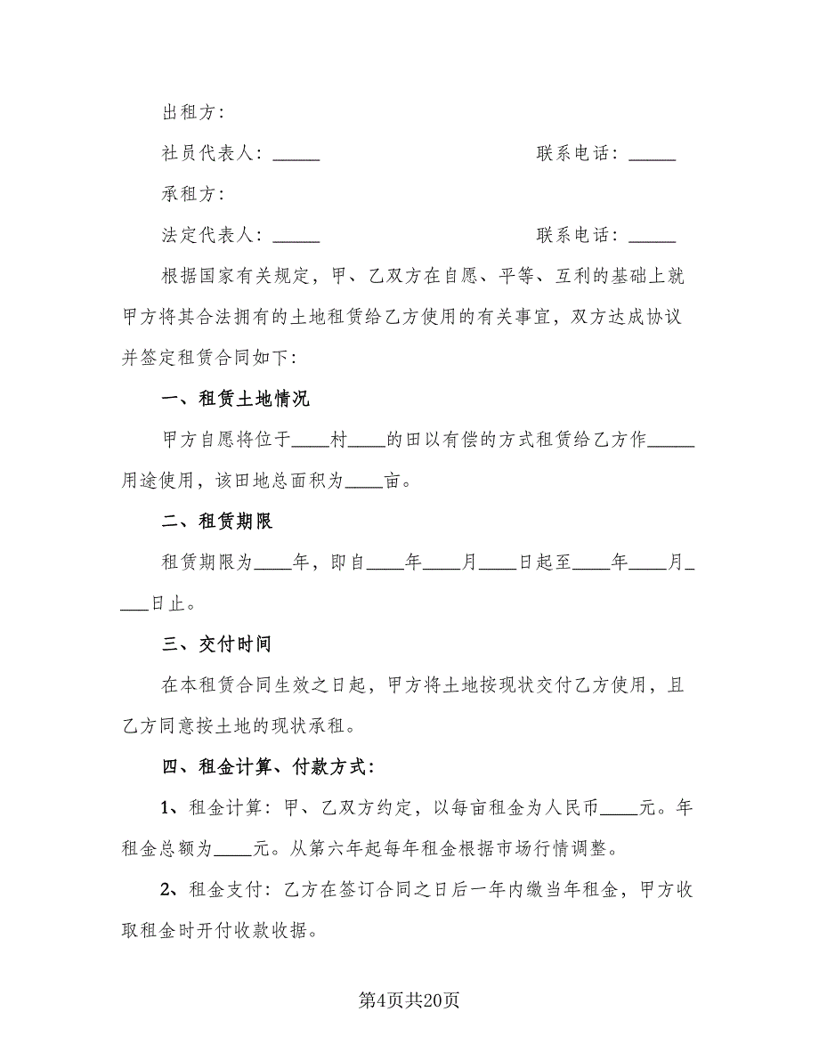 种植业土地租赁合同模板（8篇）_第4页