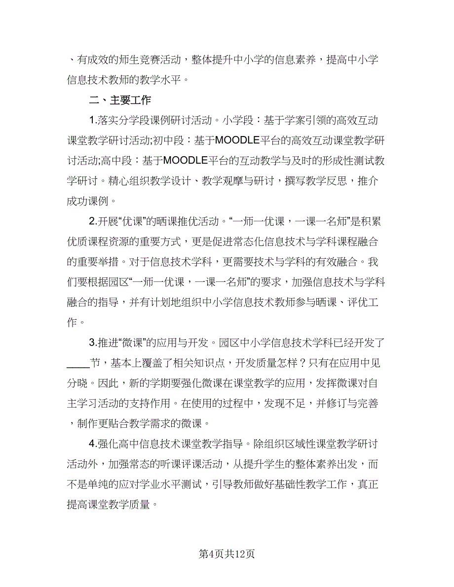 初中信息技术工作计划样本（五篇）.doc_第4页