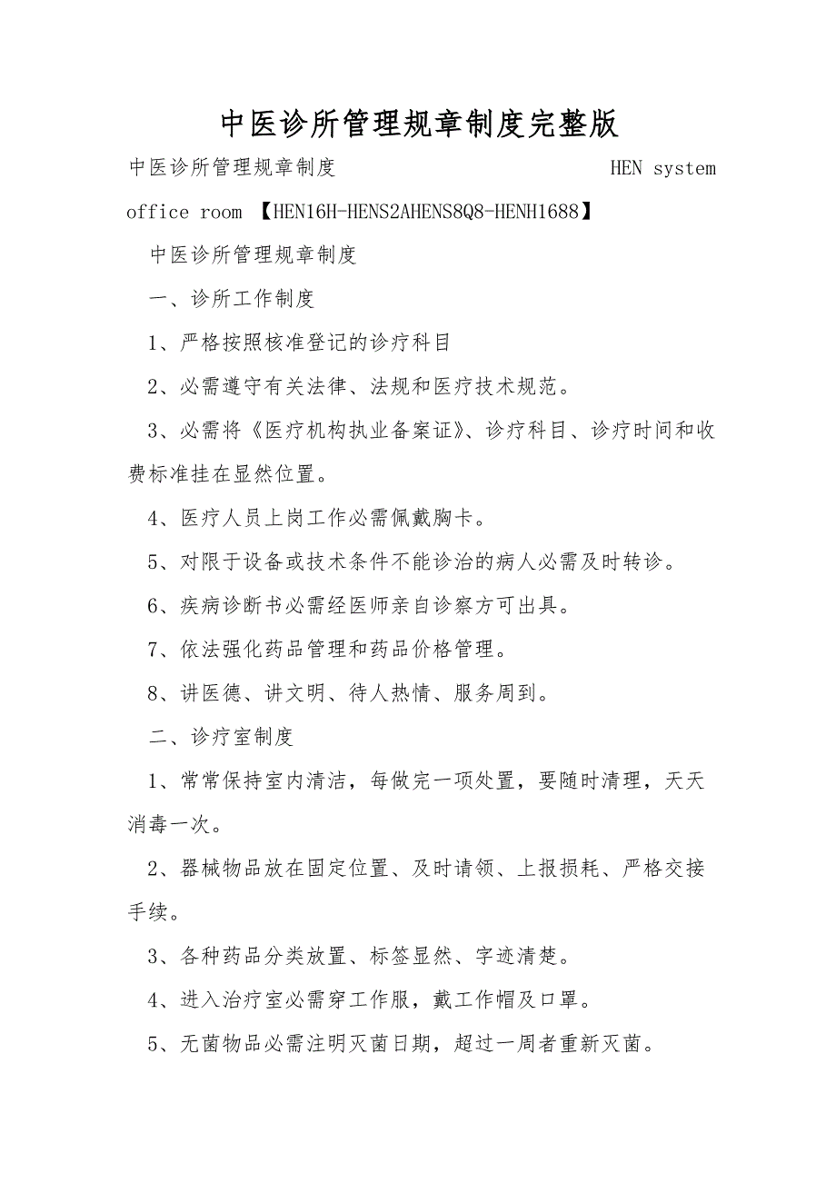 中医诊所管理规章制度完整版_第1页