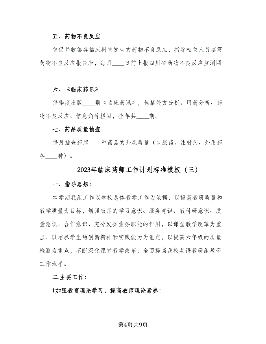 2023年临床药师工作计划标准模板（4篇）.doc_第4页