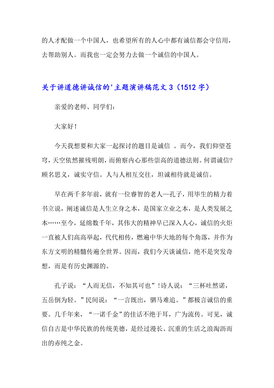 2023年关于讲道德讲诚信的主题演讲稿范文3篇_第4页