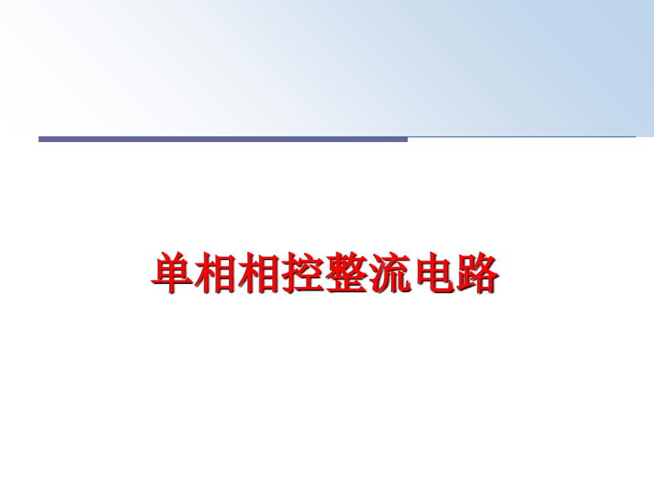 最新单相相控整流电路ppt课件_第1页