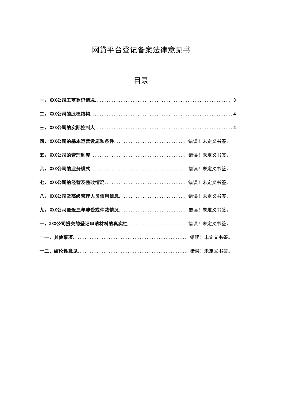 网贷平台登记备案法律意见书_第1页