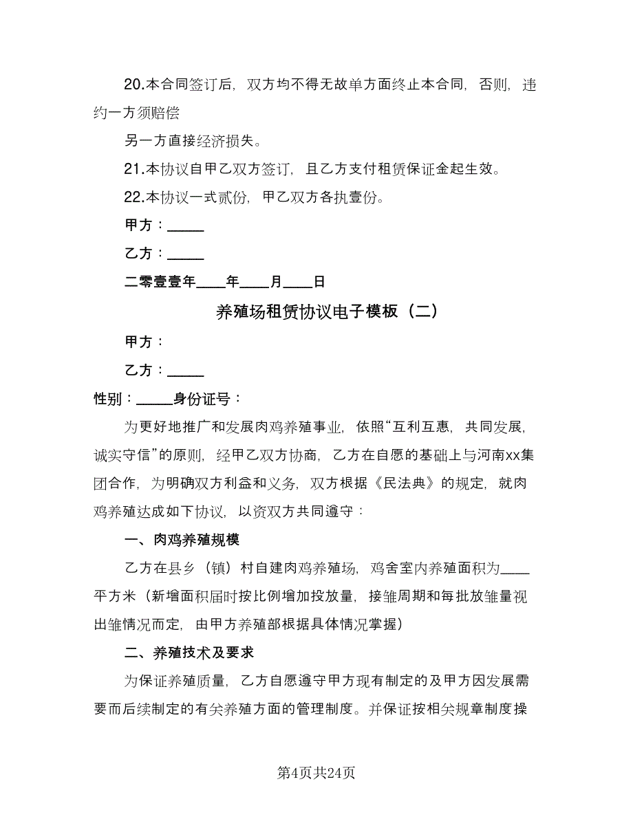 养殖场租赁协议电子模板（七篇）_第4页