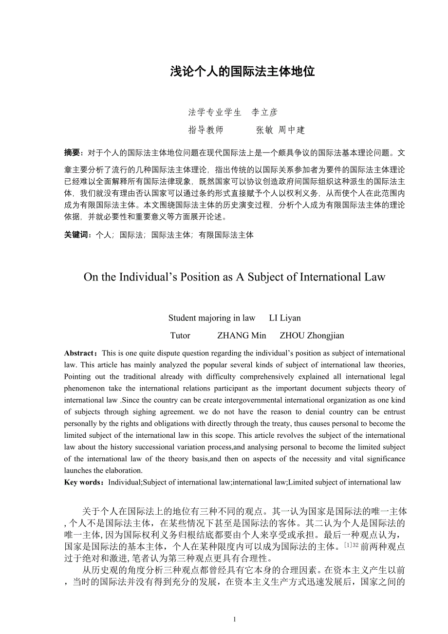 浅论个人的国际法主体地位_第1页