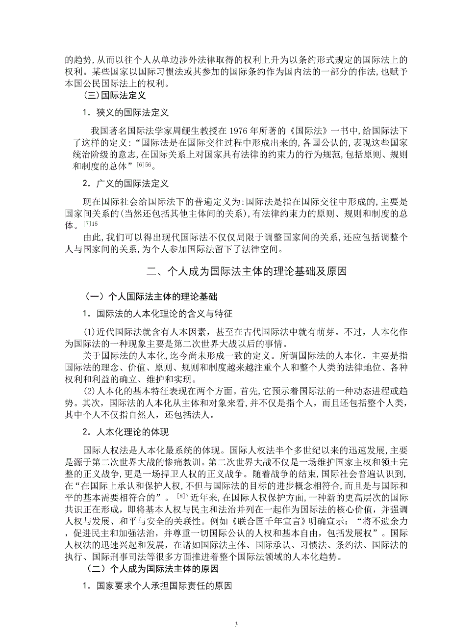 浅论个人的国际法主体地位_第3页